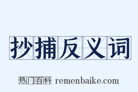 抄捕反义词是什么意思的图片